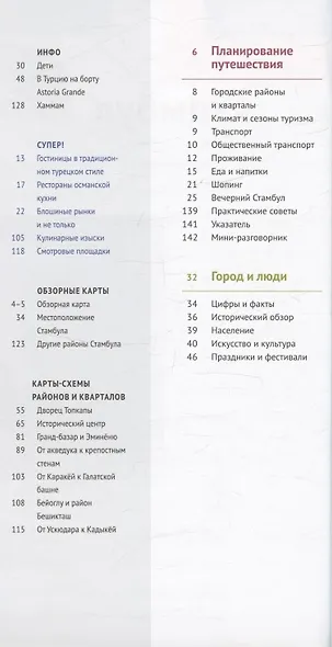 Стамбул. Путеводитель. 14 маршрутов. 12 карт (+флип-карта) - фото 3