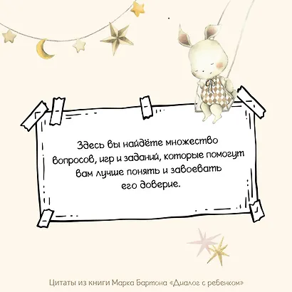 Диалог с ребенком. Безусловное принятие как форма счастья! - фото 12