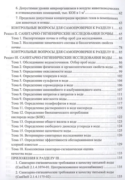 Лабораторный практикум по общей зоогигиене. Учебное пособие - фото 3