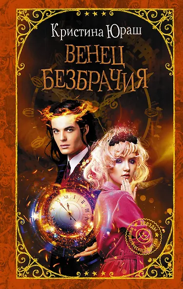 Венец безбрачия - фото 1