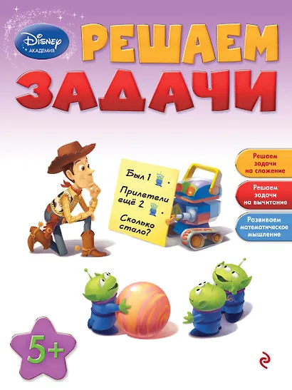 Решаем задачи: для детей от 5 лет - фото 1