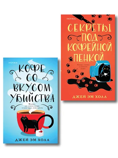 Убийство на десерт. Уютный детектив. Комплект из 2-х книг (Кофе со вкусом убийства. Секреты под кофейной пенкой) - фото 1