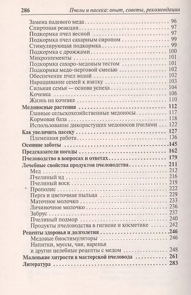 Пчелы и пасека:опытсоветырекомендации дп - фото 3