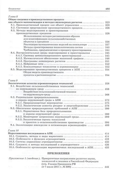 Современенные проблемы науки и производства в агроинженерии. Учебник 1-е изд. - фото 6