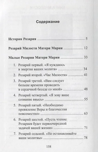 Розарии Матери Марии - фото 2