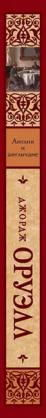 Англия и англичане : сборник - фото 4