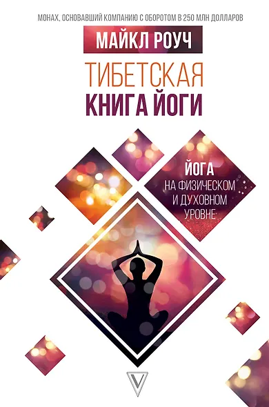 Тибетская книга йоги - фото 1