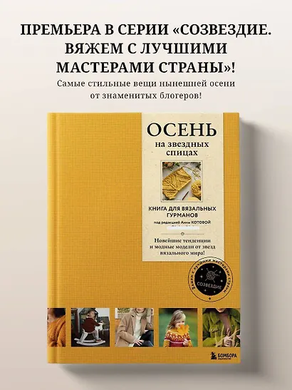 Осень на звездных спицах. Книга для вязальных гурманов. Новейшие тенденции и модные модели от звезд вязального мира! - фото 4