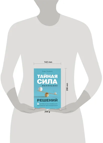 Тайная сила маленьких решений. 15 пустяков, которые превращают обыкновенную жизнь в выдающуюся - фото 4