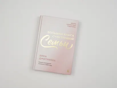 Большая книга счастливой семьи - фото 11