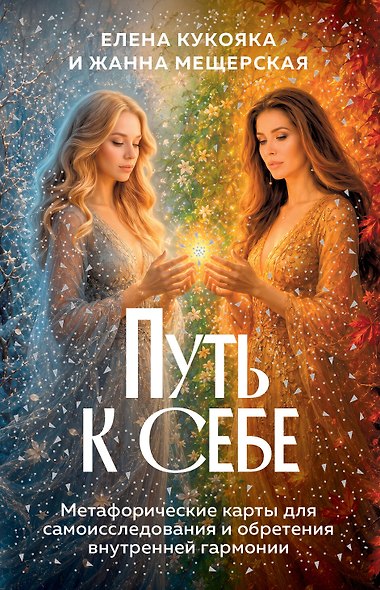 Путь к себе. Метафорические карты для самоисследования и обретения внутренней гармонии - фото 1