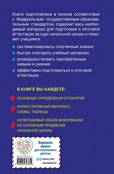 Весь курс начальной школы в схемах и таблицах. 1-4 классы. ФГОС - фото 2