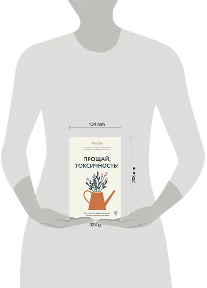 Прощай, токсичность! Как перестать быть токсиком и начать радоваться жизни - фото 4