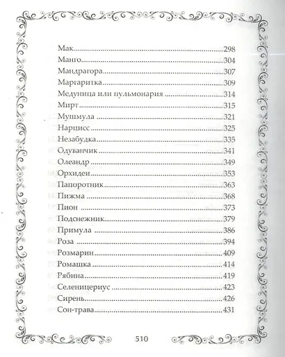 Легенды и мифы о растениях. Легенды Древнего Востока, языческие мифы, античные предания, библейские истории - фото 12