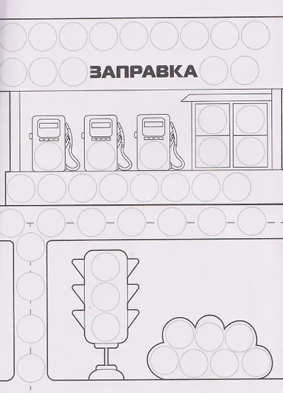 Большая раскраска для точечных маркеров - фото 3