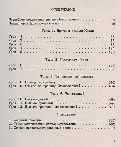 Учебник современного китайского разговорного языка : Изд.3-е - фото 3