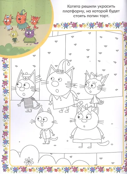 Три Кота. Суперраскраска с образцом - фото 3