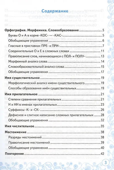Тренажер по русскому языку. 6 класс. К учебнику М.Т. Баранова и др. "Русский язык. 6 класс" - фото 2