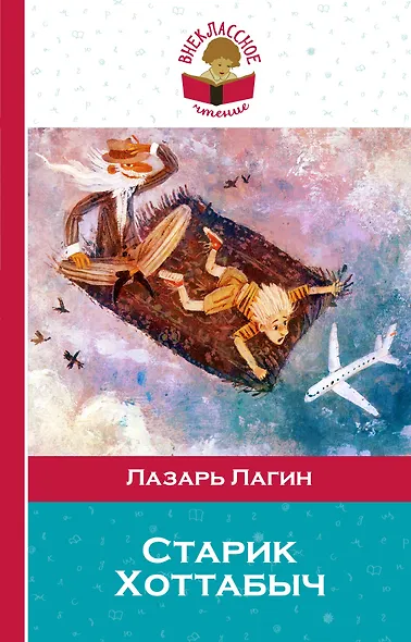 Старик Хоттабыч - фото 1