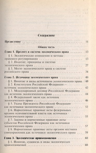 Экологическое право: Учебник для вузов - фото 3
