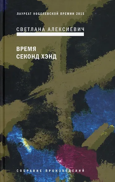 Собрание сочинений Алексиевич С.А. (комплект из 4-х книг) - фото 2