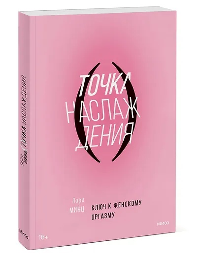Точка наслаждения. Ключ к женскому оргазму - фото 3