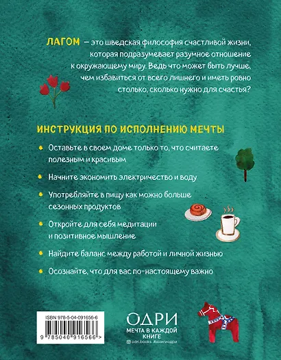 Маленькая книга лагом. Счастливая жизнь по-шведски - фото 2