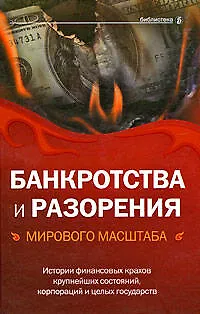 Банкротства и разорения мирового масштаба:история финансовых крахов крупнейши х состояний.корпораций и целых государств - фото 1