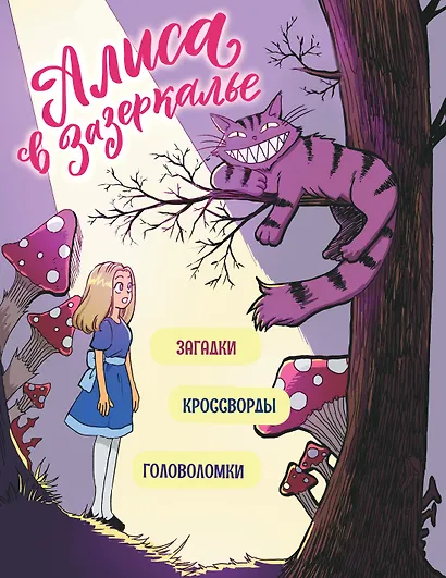 Алиса в Зазеркалье. Головоломки, загадки, кроссворды! - фото 1