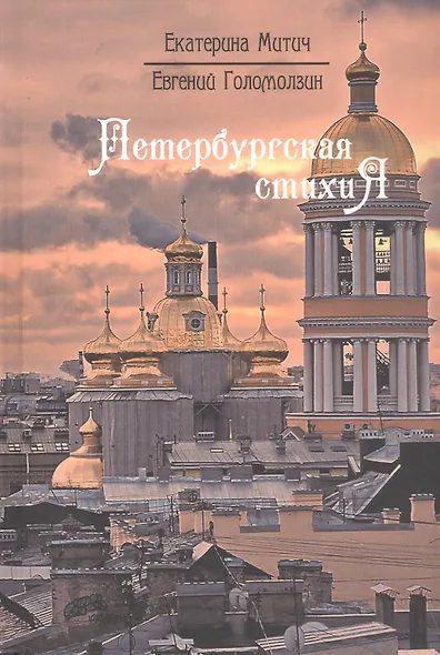 Петербургская стихиЯ - фото 1
