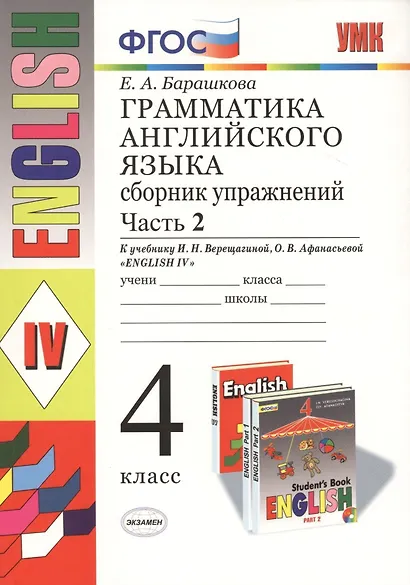 Грамматика английского языка. Сборник упражнений. Ч. 2: 4 класс: к учебнику И. Верещагиной и др."Англиский язык: IV класс. 14 -е изд.,перераб. - фото 1