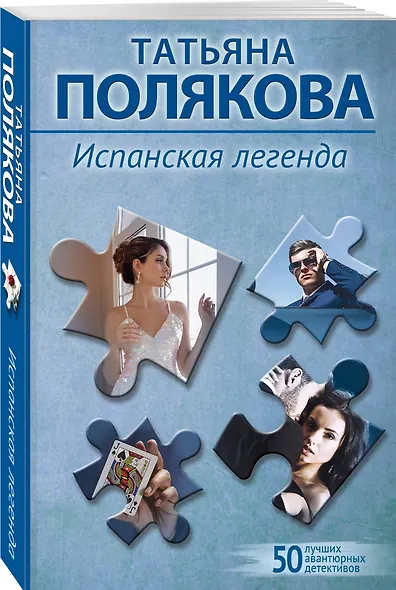 Испанская легенда - фото 3