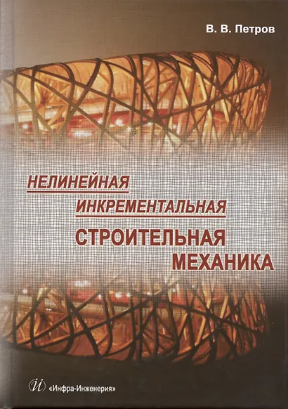 Нелинейная инкрементальная строительная механика - фото 1