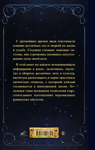 Руны и амулеты от А до Я. Магическая символика современного мира - фото 2