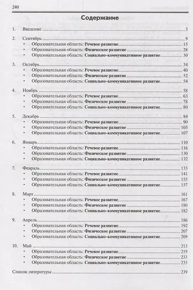 Реализация содержания образовательной деятельности. Старший возраст (5–6 лет). Речевое развитие, социально-коммуникативное развитие, физическое развитие, художественно-эстетическое развитие, познавательное развитие - фото 2