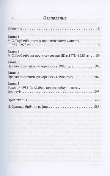 Разгадка Горбачёва. От ускорения к перестройке, 1985-1987 годы. Книга 1 - фото 3