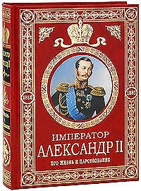 Император Александр II: Его жизнь и царствование - фото 1