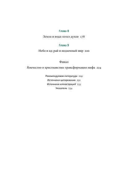 Кельтские мифы. От короля Артура и Дейрдре до фейри и друидов - фото 12