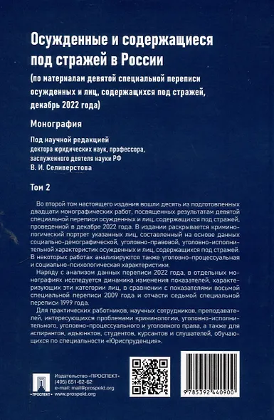 Осужденные и содержащиеся под стражей в России (по материалам девятой специальной переписи осужденных и лиц, содержащихся под стражей, декабрь 2022 года). Монография. В 2 т. Т. 2.-М.:Проспект,2025. - фото 2