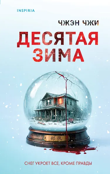 Десятая зима - фото 1