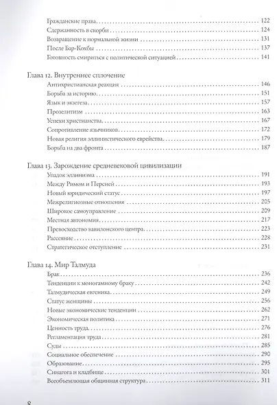 Социальная и религиозная история евреев: в 18 томах. Т. 2 Древний мир. Часть II: возникновение христианства (первые пять столетий) - фото 3