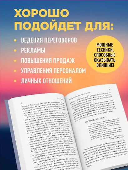 НЛП-технологии: Разговорный гипноз (шрифтовая обложка) - фото 5