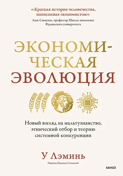 Экономическая эволюция. Новый взгляд на мальтузианство, этнический отбор и теорию системной конкуренции - фото 1
