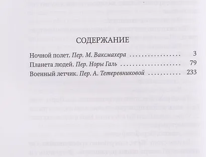 Планета людей: избранная проза - фото 3