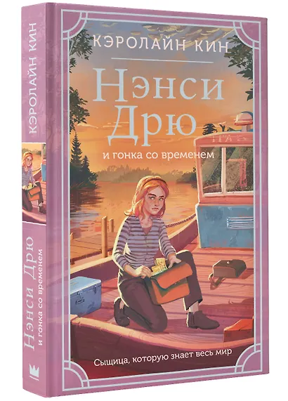 Нэнси Дрю и гонка со временем - фото 3