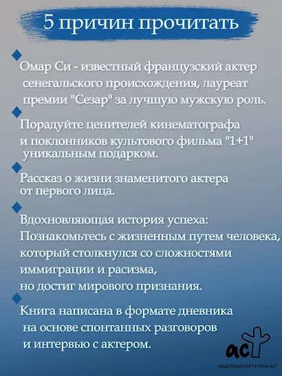 Омар Си. Автобиография - фото 5
