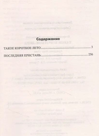 Такое короткое лето - фото 2