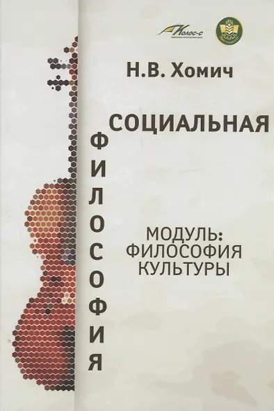 Социальная философия (модуль: философия культуры) - фото 1