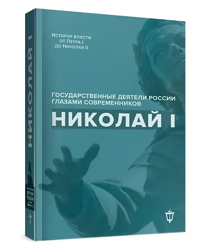 Николай I - фото 3