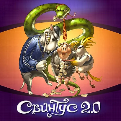 Настольная игра «Свинтус 2.0» (3-е рус. изд.) - фото 9